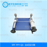 台式压力泵MY-YFY-Q1